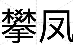 攀凤
