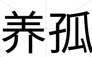 养孤