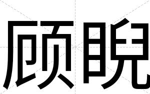 顾睨