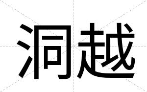 洞越