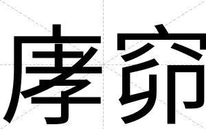 庨窌