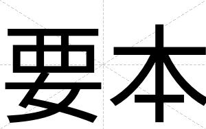 要本