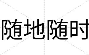 随地随时