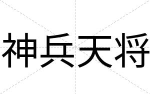 神兵天将
