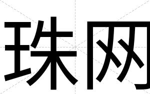 珠网
