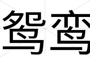 鸳鸾