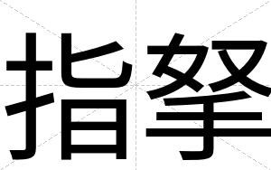 指拏