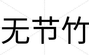 无节竹