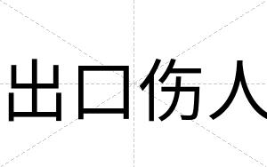 出口伤人