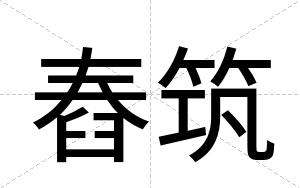 舂筑