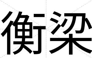 衡梁