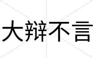 大辩不言