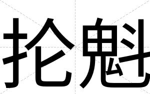 抡魁
