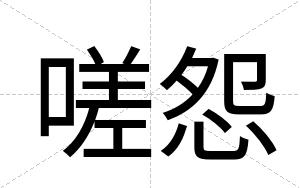 嗟怨