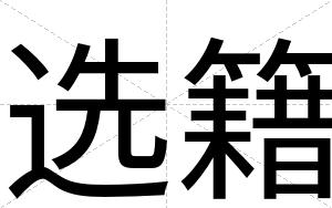 选籍
