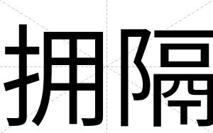 拥隔