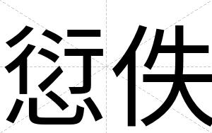 愆佚