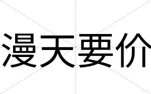 漫天要价