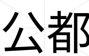 公都