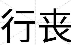 行丧
