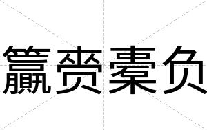 籯赍橐负