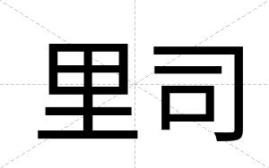 里司