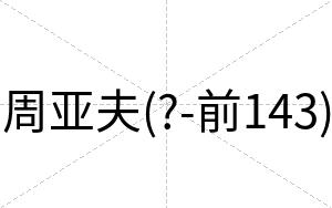 周亚夫(?-前143)