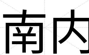 南内