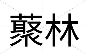 藂林