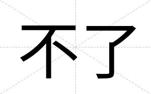 不了