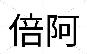 倍阿