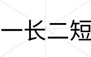一长二短