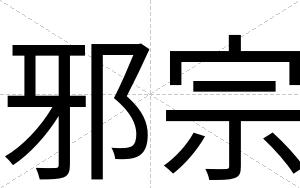 邪宗