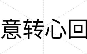 意转心回