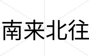 南来北往