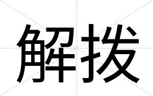 解拨