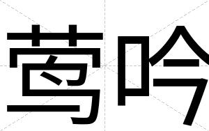 莺吟