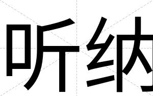 听纳