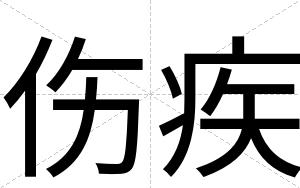 伤疾