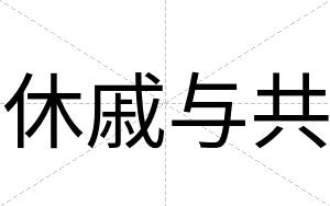 休戚与共