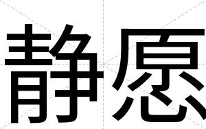 静愿
