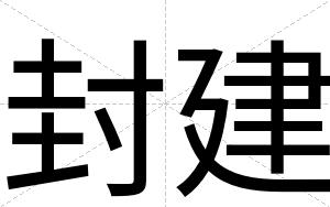 封建
