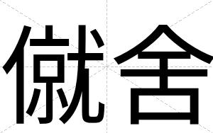 僦舍