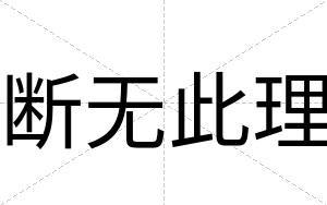 断无此理