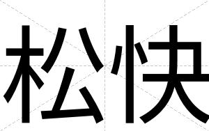 松快