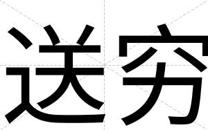 送穷