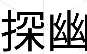 探幽