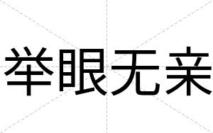 举眼无亲