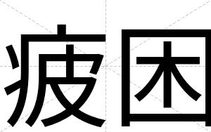 疲困