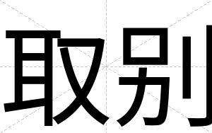取别